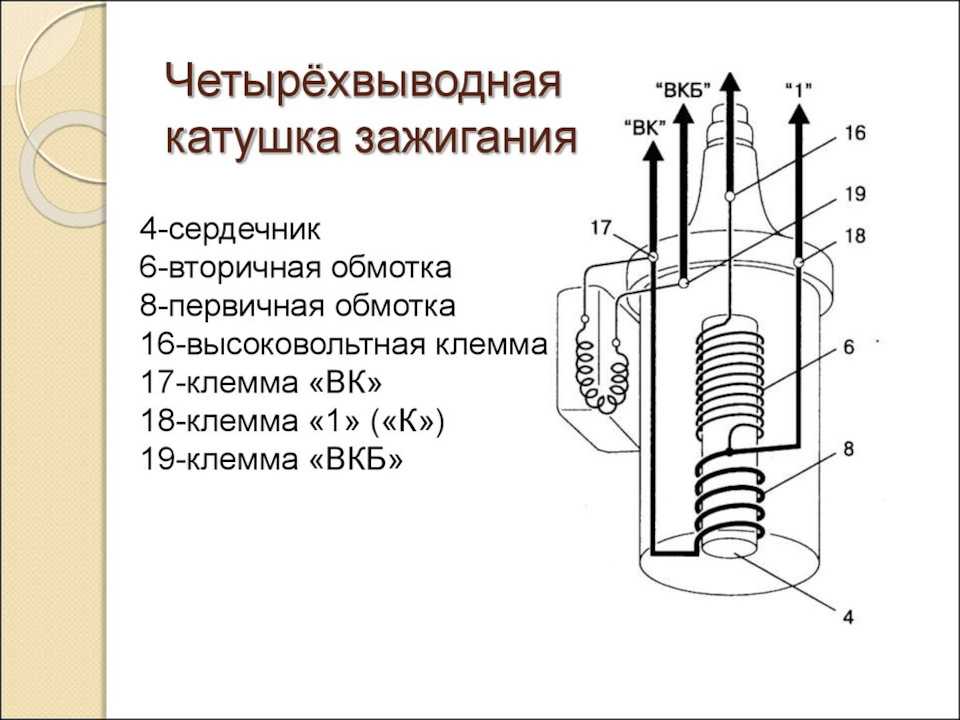Схема подключения катушки зажигания - tokzamer.ru